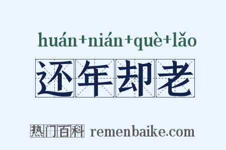 还年却老是什么意思的图片
